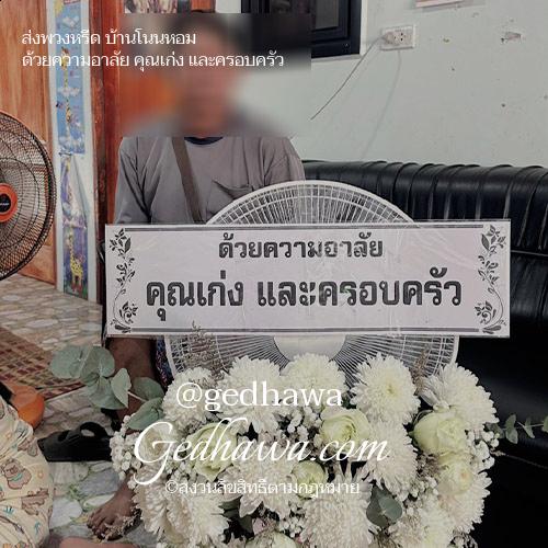 ร้านดอกไม้ Gedhawa.com ส่งดอกไม้บ้านโนนหอม